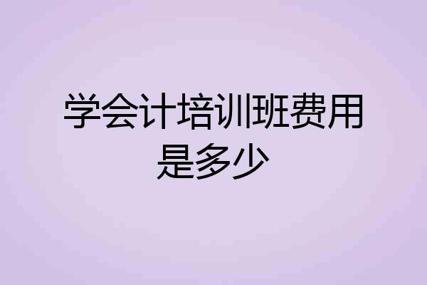 学会计培训班费用是多少