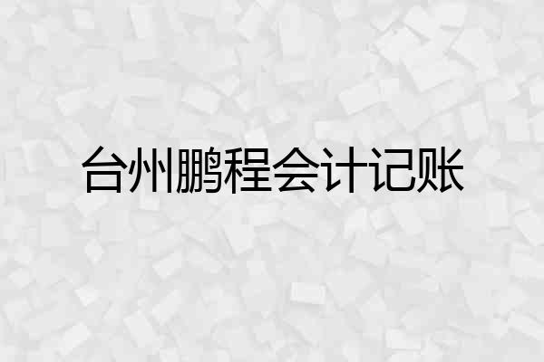 台州鹏程会计记账