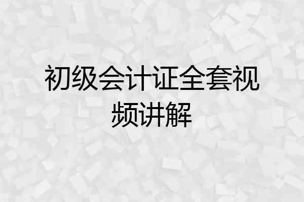 初级会计证全套视频讲解