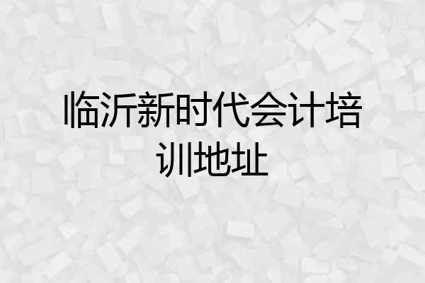 临沂新时代会计培训地址