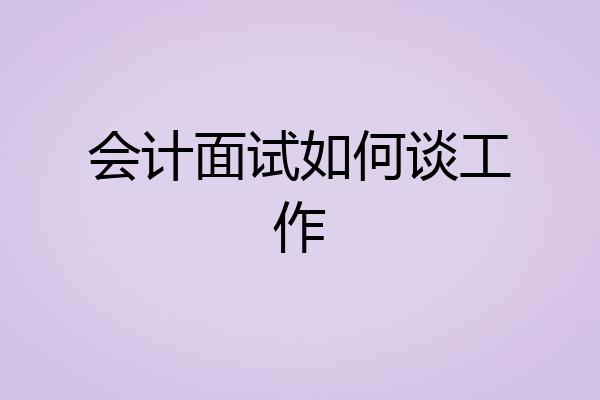 会计面试如何谈工作