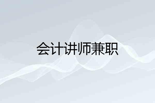 会计讲师兼职
