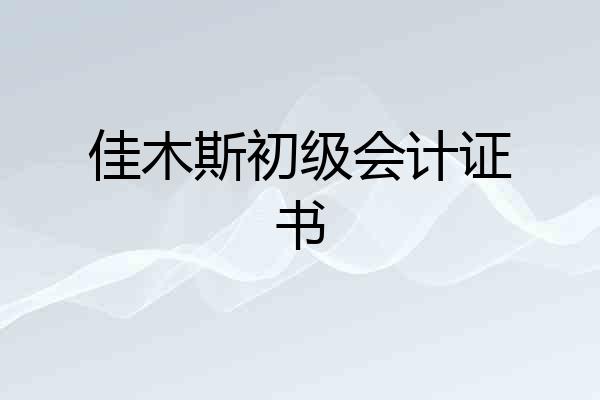 佳木斯初级会计证书