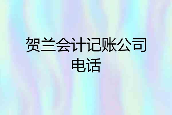 贺兰会计记账公司电话