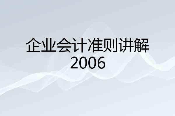 企业会计准则讲解2006