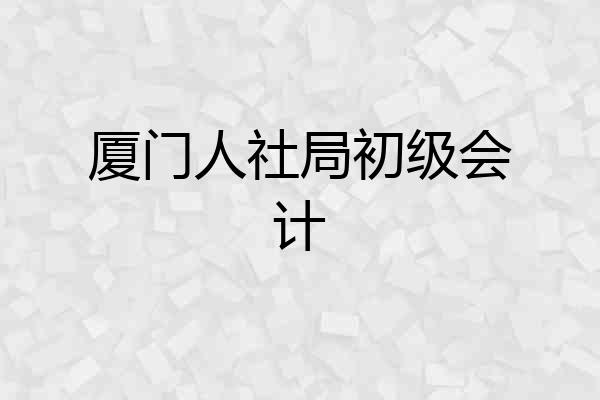 厦门人社局初级会计