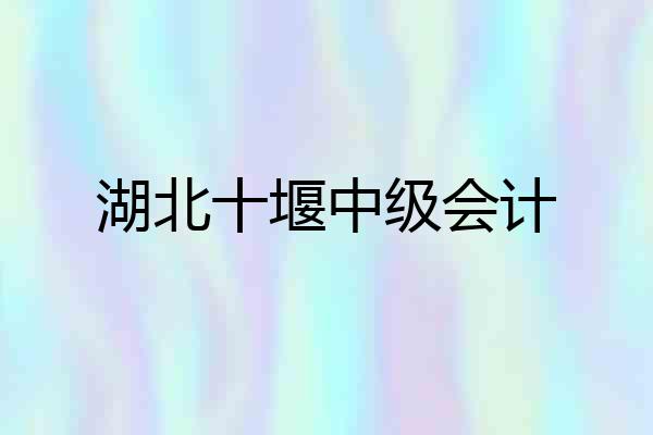 湖北十堰中级会计