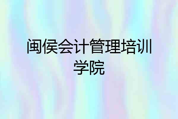 闽侯会计管理培训学院