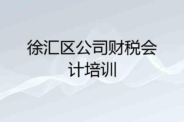 徐汇区公司财税会计培训