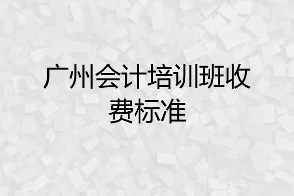 广州会计培训班收费标准