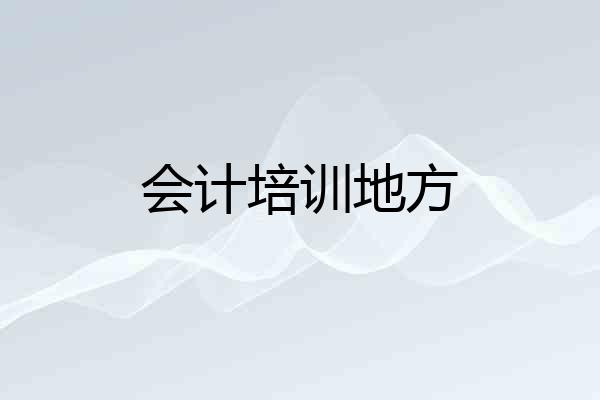 会计培训地方