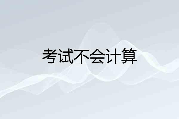 考试不会计算