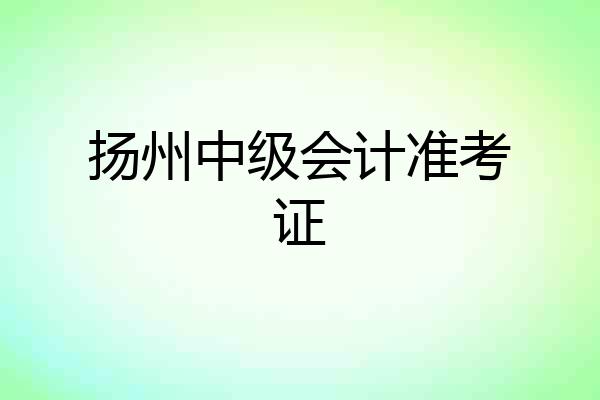 扬州中级会计准考证