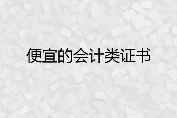 便宜的会计类证书