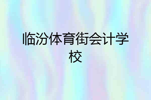 临汾体育街会计学校