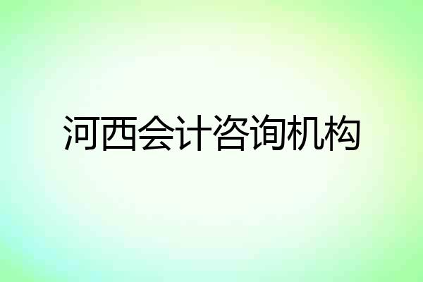 河西会计咨询机构