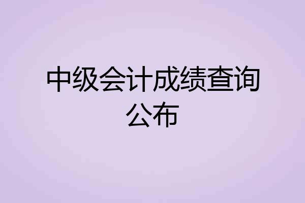 中级会计成绩查询公布
