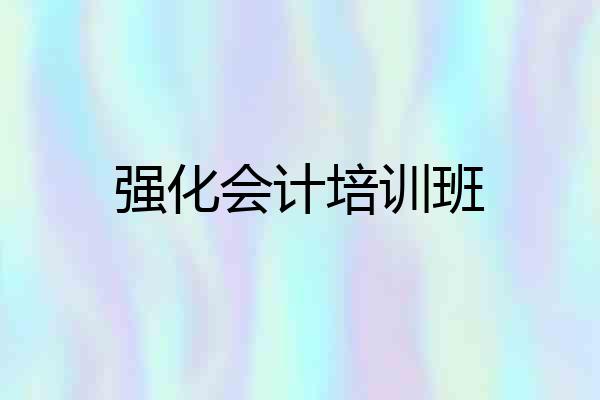 强化会计培训班