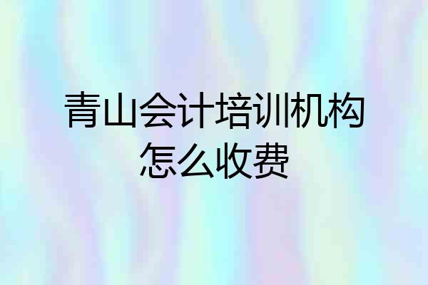 青山会计培训机构怎么收费