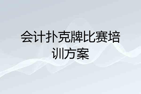 会计扑克牌比赛培训方案