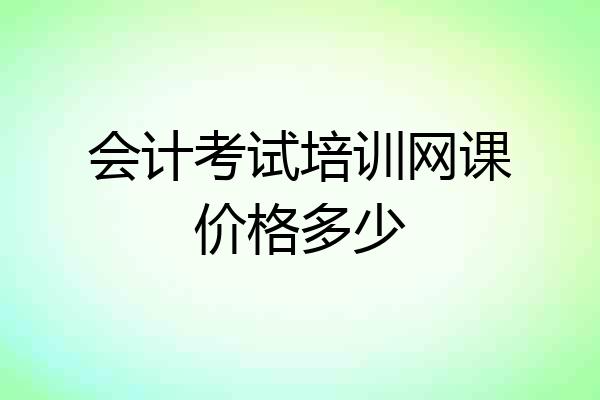 会计考试培训网课价格多少