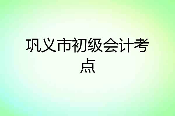 巩义市初级会计考点