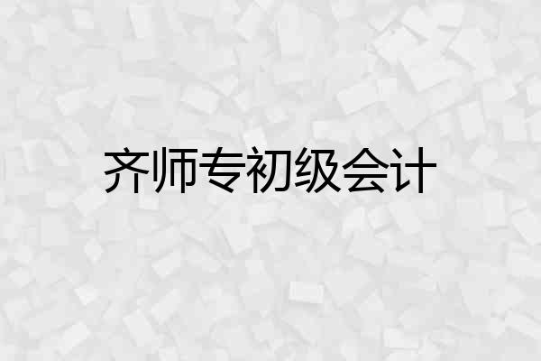 齐师专初级会计