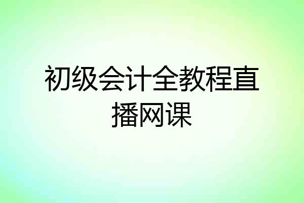 初级会计全教程直播网课