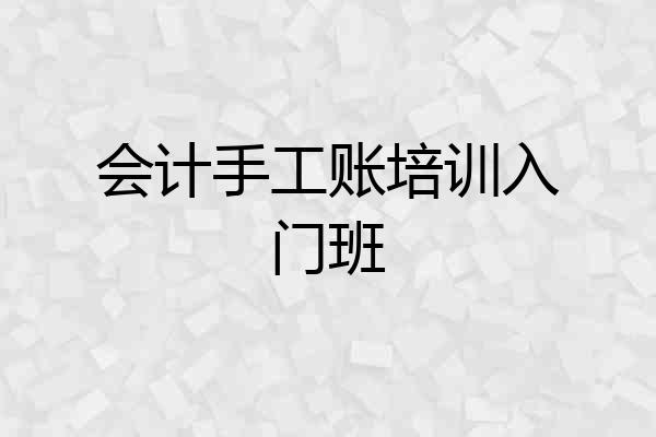 会计手工账培训入门班