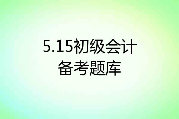5.15初级会计备考题库