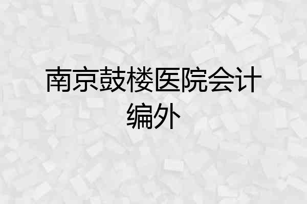 南京鼓楼医院会计编外