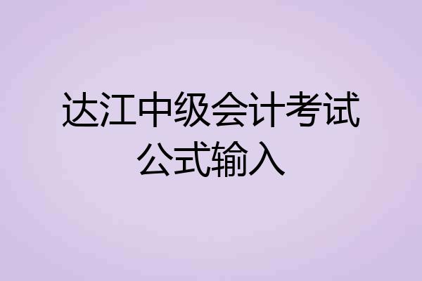 达江中级会计考试公式输入
