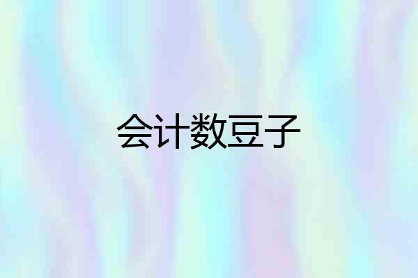 会计数豆子