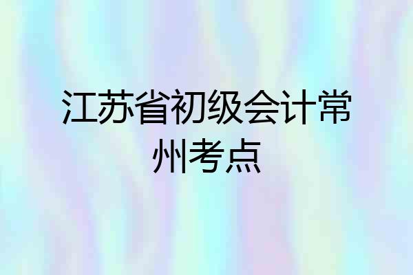 江苏省初级会计常州考点