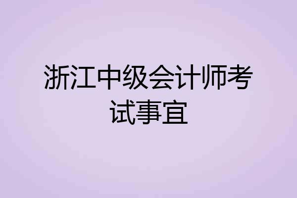 浙江中级会计师考试事宜
