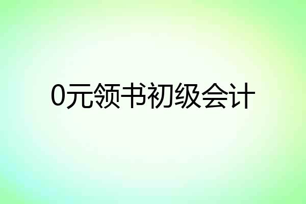 0元领书初级会计