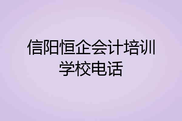 信阳恒企会计培训学校电话