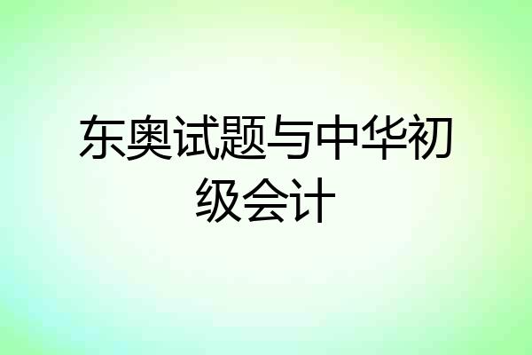 东奥试题与中华初级会计