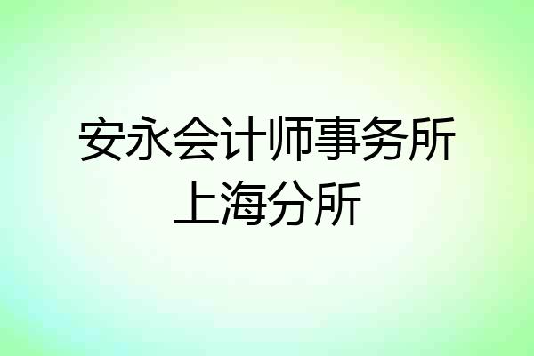 安永会计师事务所上海分所