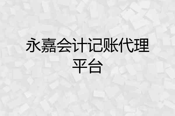 永嘉会计记账代理平台