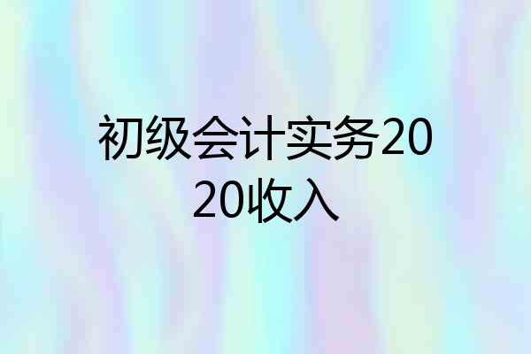 初级会计实务2020收入