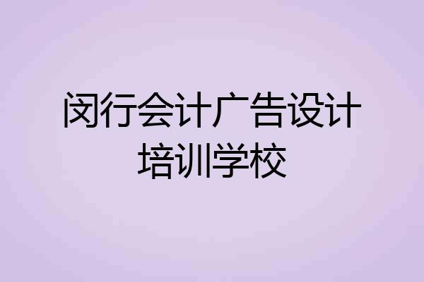 闵行会计广告设计培训学校