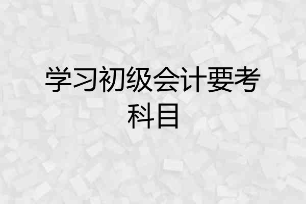 学习初级会计要考科目