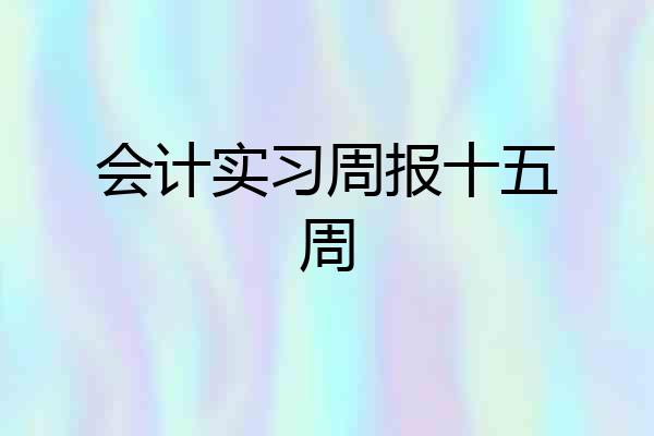 会计实习周报十五周