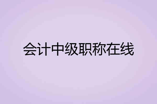会计中级职称在线