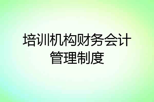 培训机构财务会计管理制度