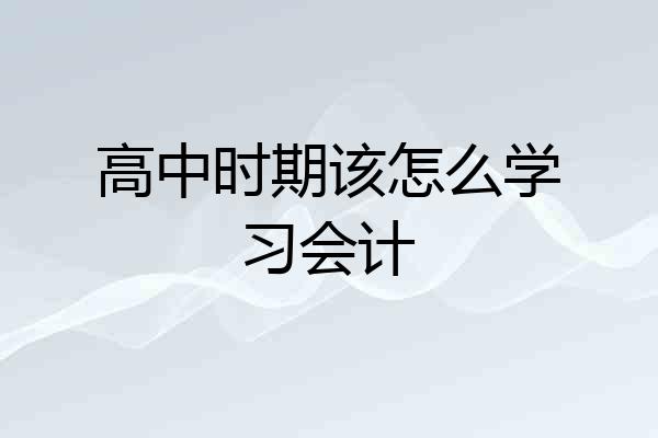 高中时期该怎么学习会计