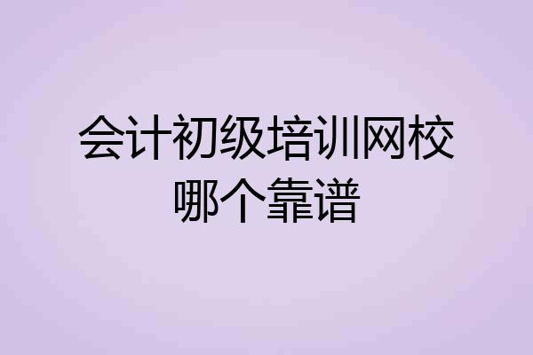 会计初级培训网校哪个靠谱