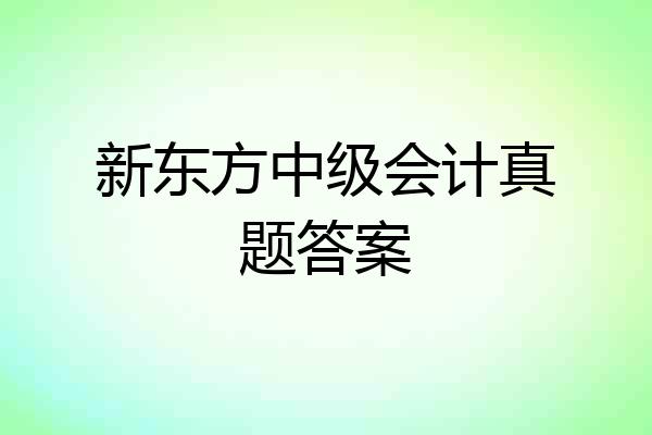 新东方中级会计真题答案