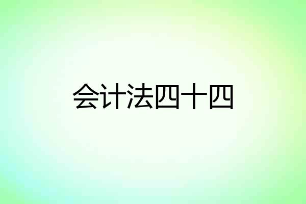 会计法四十四